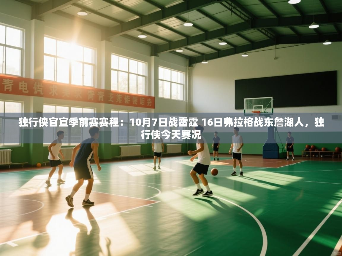 独行侠官宣季前赛赛程:10月7日战雷霆 16日弗拉格战东詹湖人,独行侠今天赛况 第2张