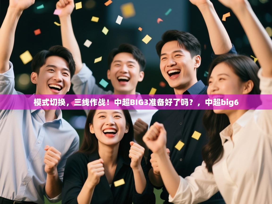 模式切换,三线作战!中超BIG3准备好了吗?,中超big6 第1张