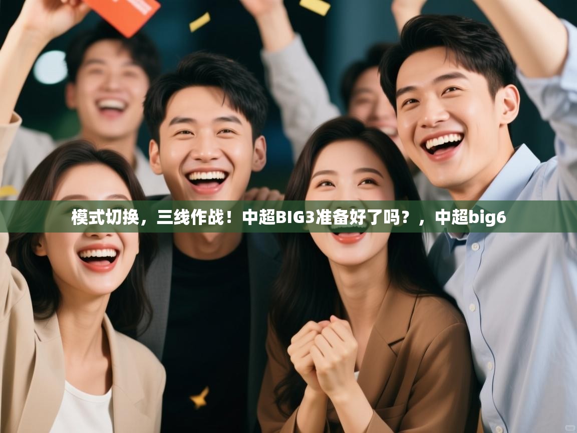 模式切换,三线作战!中超BIG3准备好了吗?,中超big6 第2张