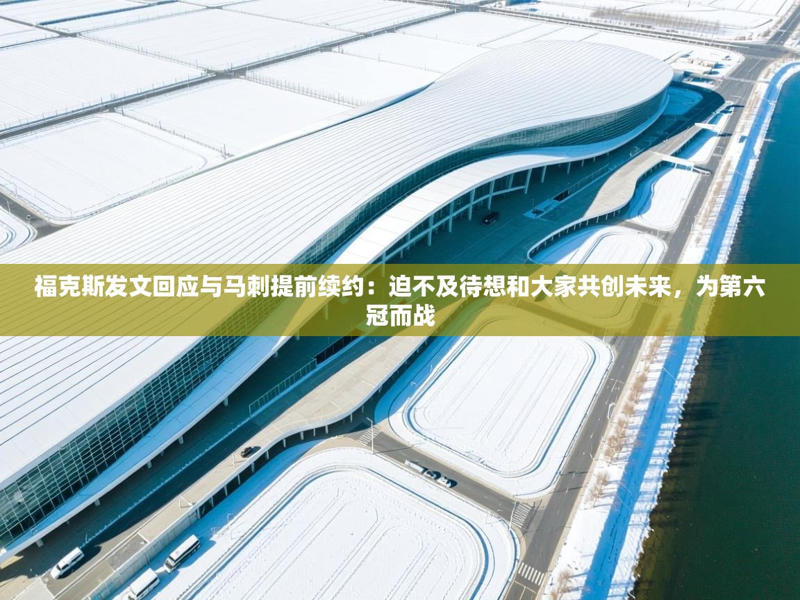 福克斯发文回应与马刺提前续约：迫不及待想和大家共创未来，为第六冠而战  第1张