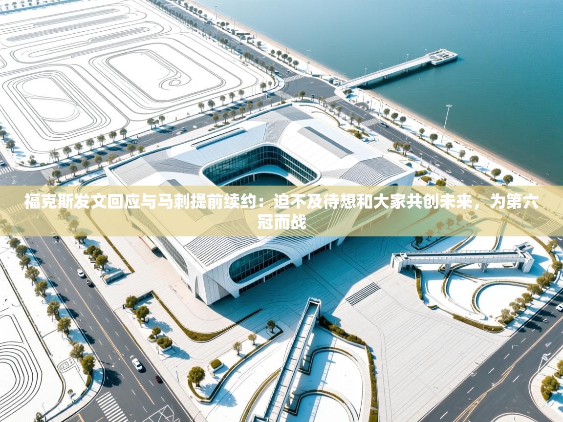 福克斯发文回应与马刺提前续约：迫不及待想和大家共创未来，为第六冠而战  第2张