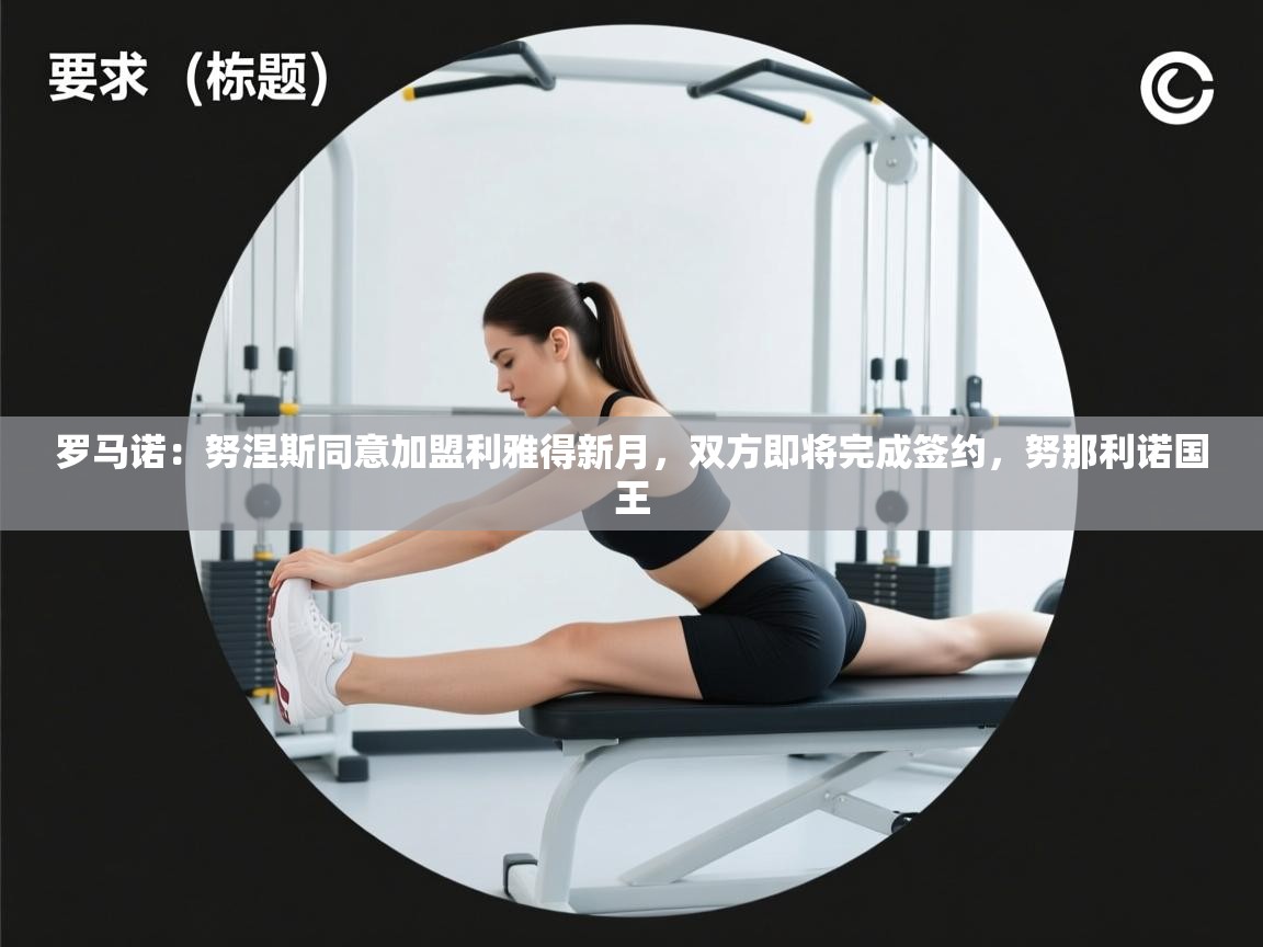 罗马诺：努涅斯同意加盟利雅得新月，双方即将完成签约，努那利诺国王  第1张