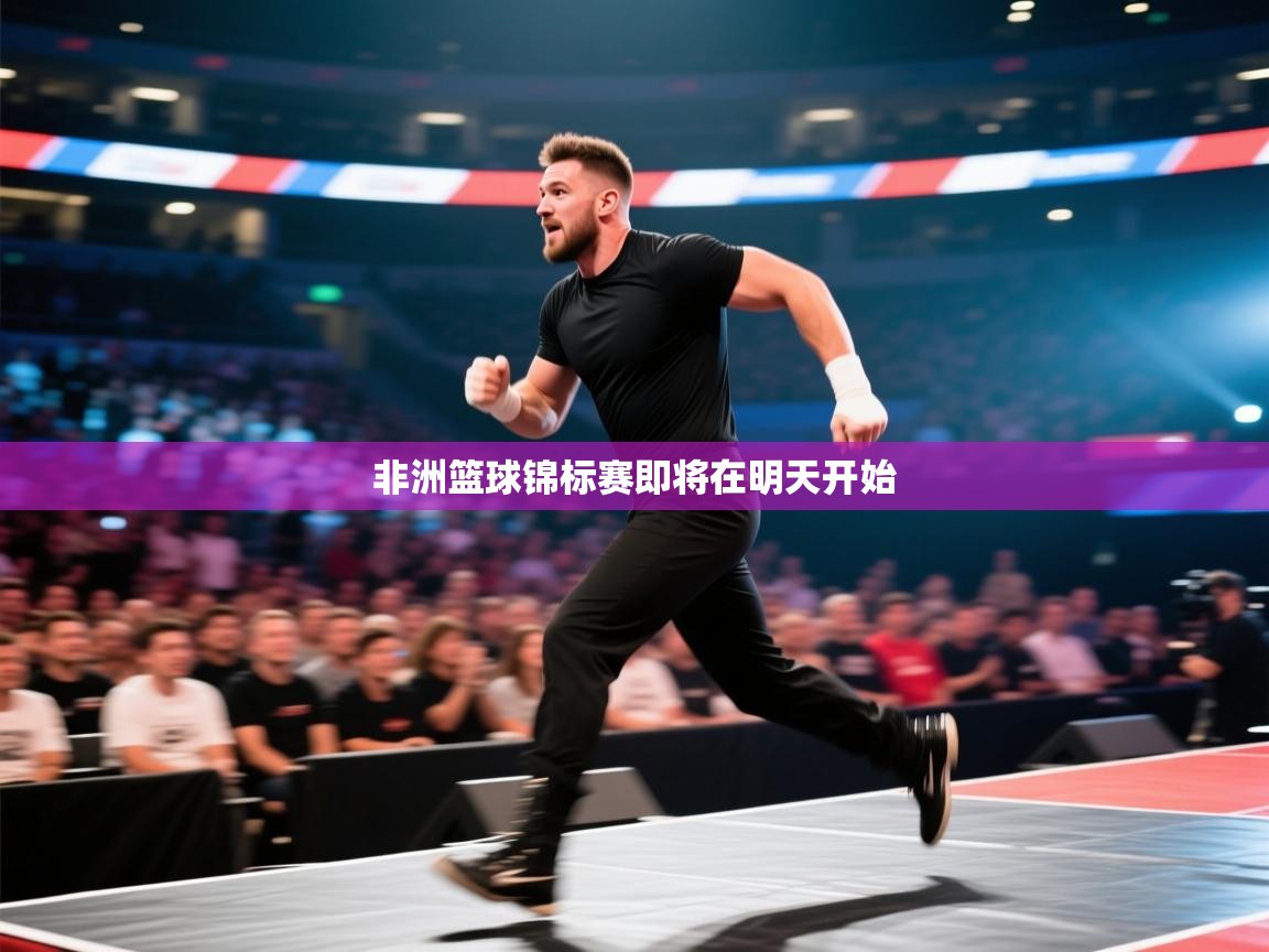 非洲篮球锦标赛即将在明天开始  第1张