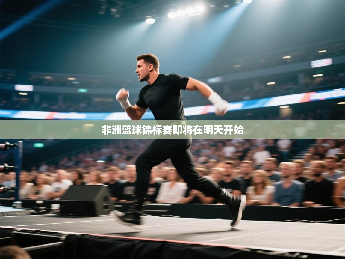 非洲篮球锦标赛即将在明天开始  第2张