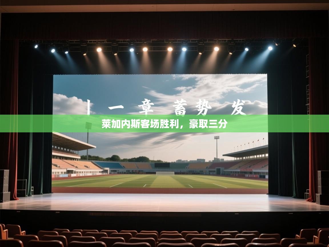 莱加内斯客场胜利，豪取三分  第1张