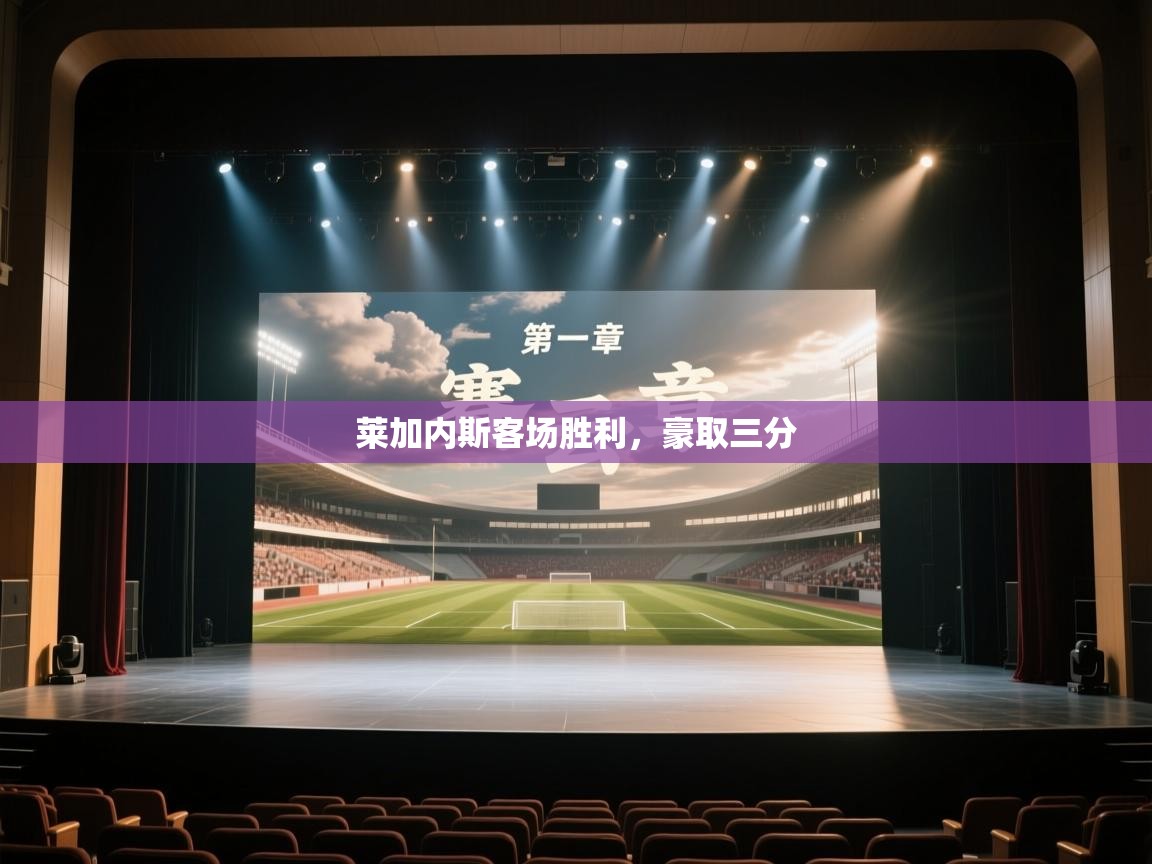 莱加内斯客场胜利，豪取三分  第2张