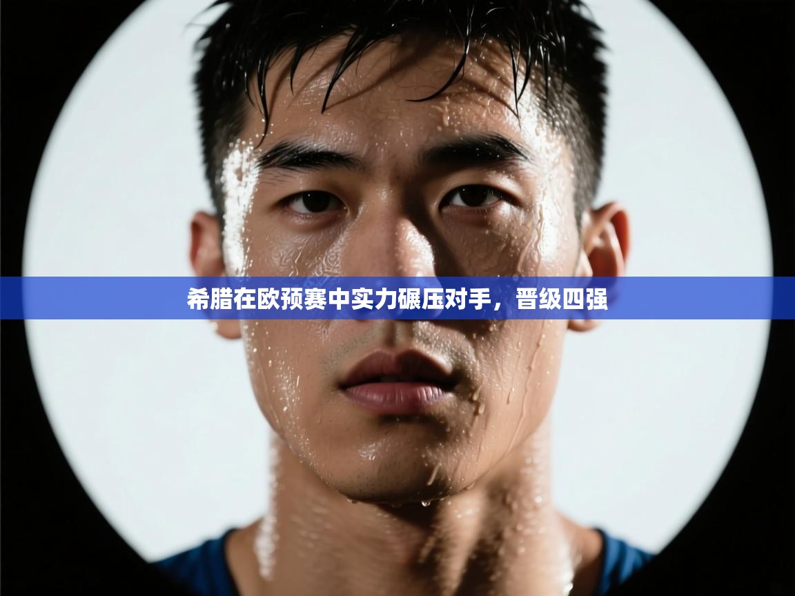 希腊在欧预赛中实力碾压对手,晋级四强 第1张