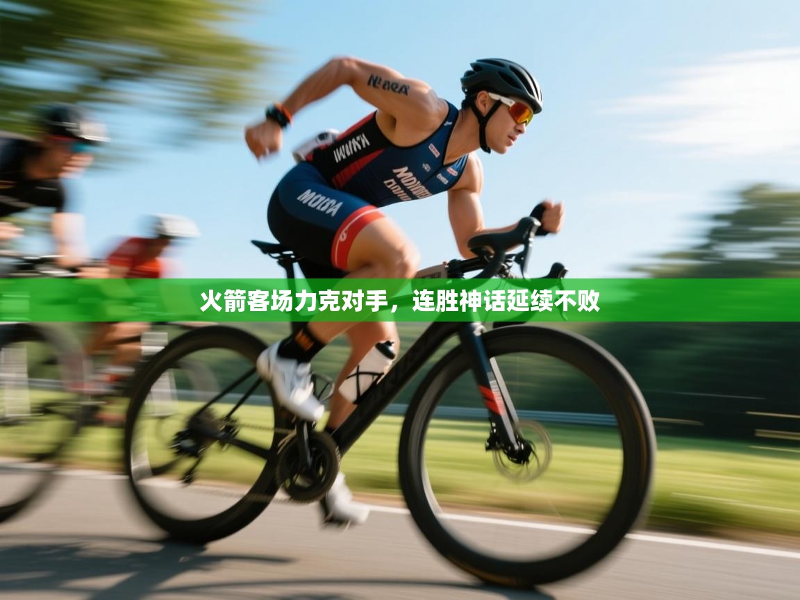 火箭客场力克对手，连胜神话延续不败  第2张