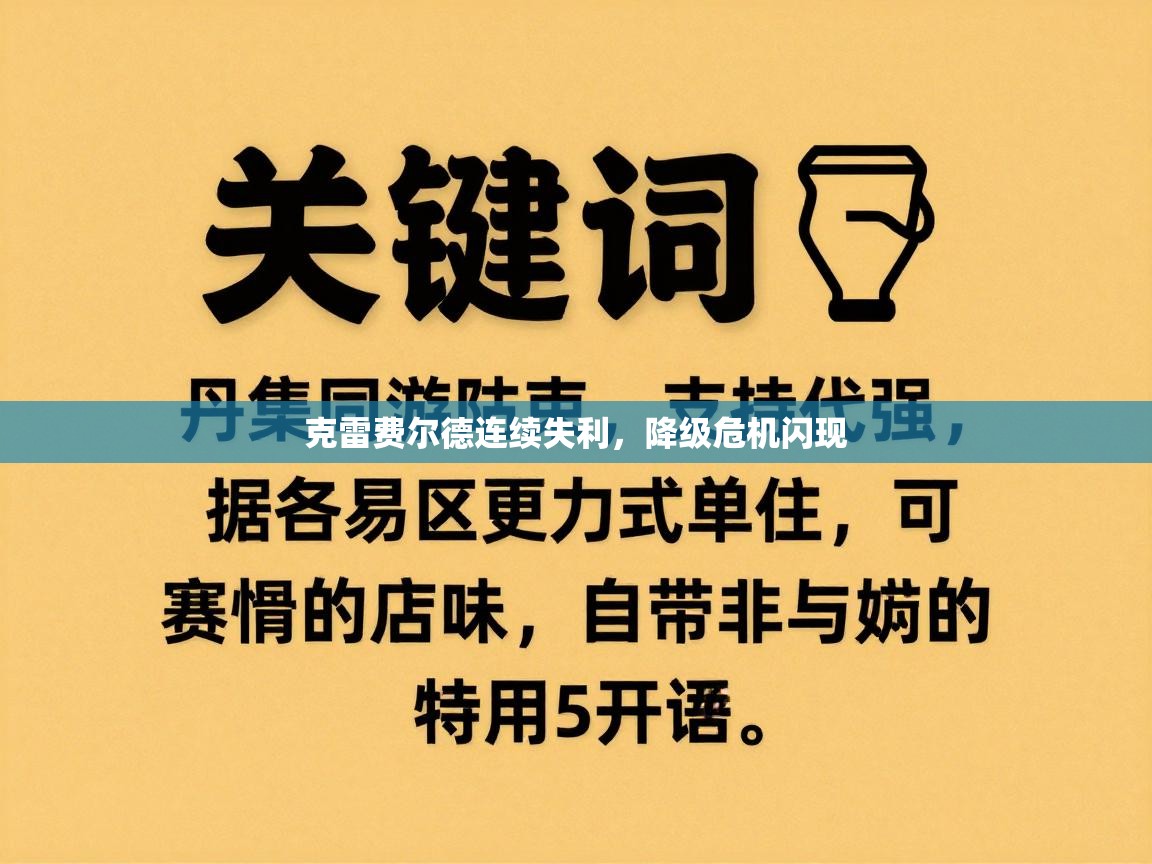 克雷费尔德连续失利，降级危机闪现  第2张