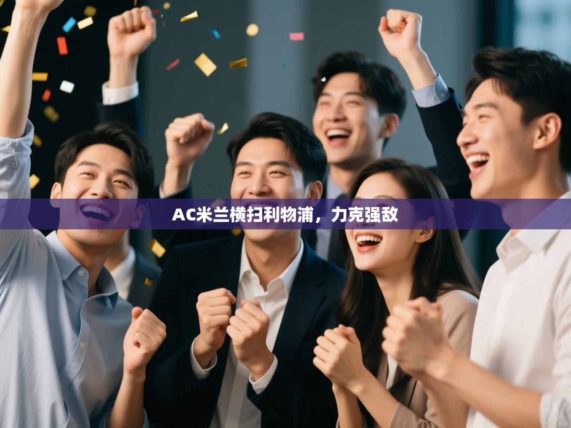 AC米兰横扫利物浦,力克强敌 第1张