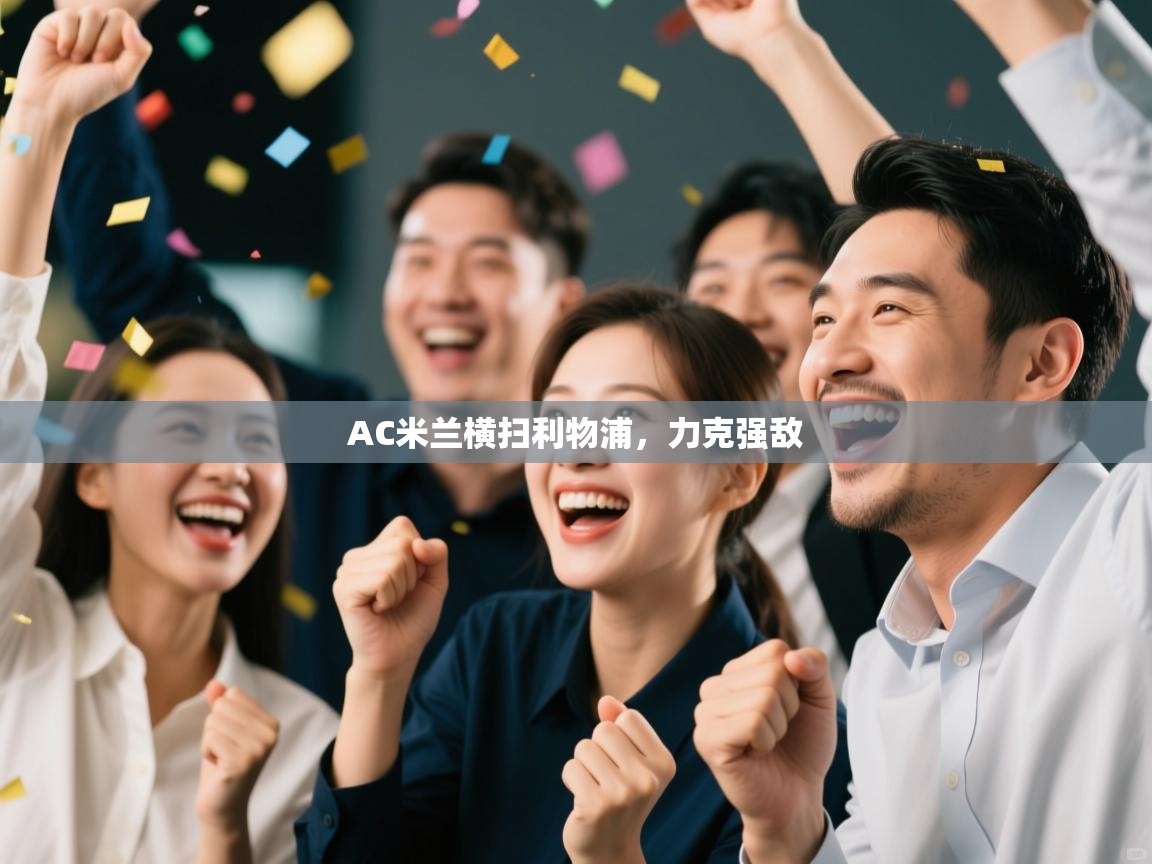 AC米兰横扫利物浦,力克强敌 第2张