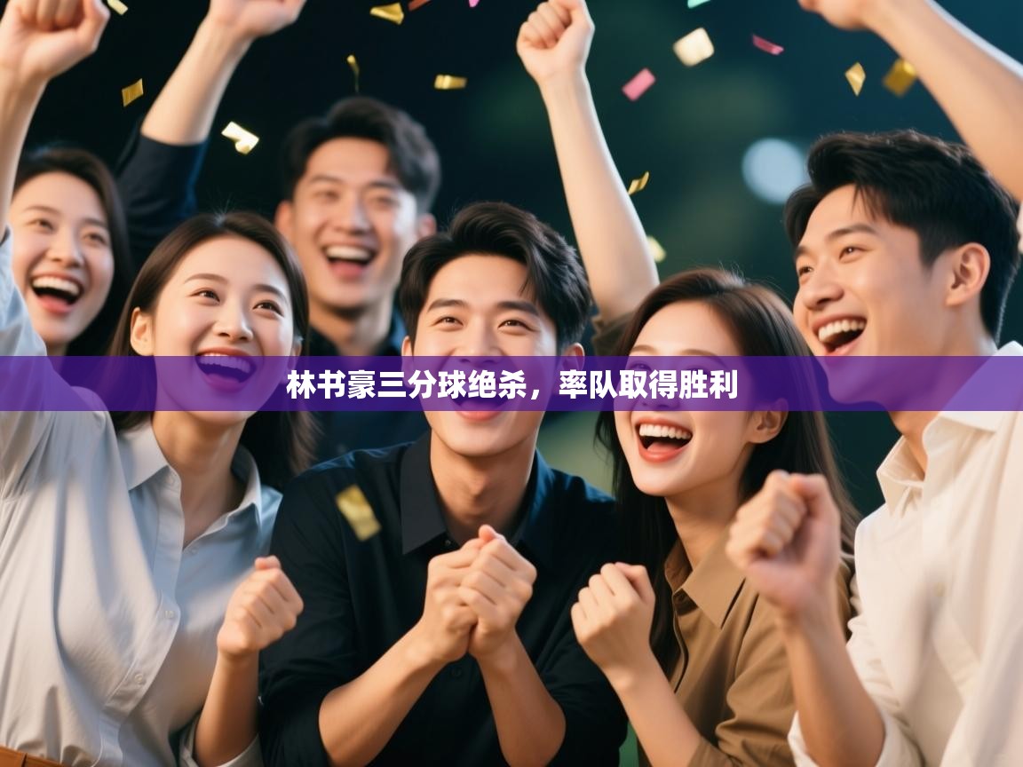 林书豪三分球绝杀，率队取得胜利  第1张