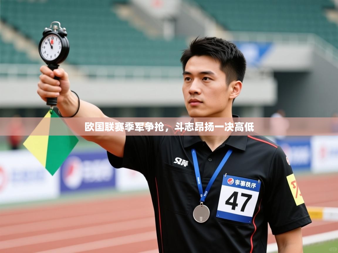 欧国联赛季军争抢，斗志昂扬一决高低  第2张