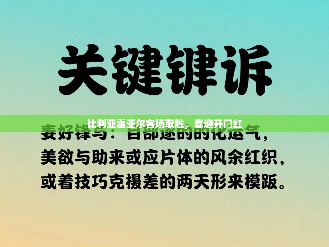 比利亚雷亚尔客场取胜，喜迎开门红  第1张