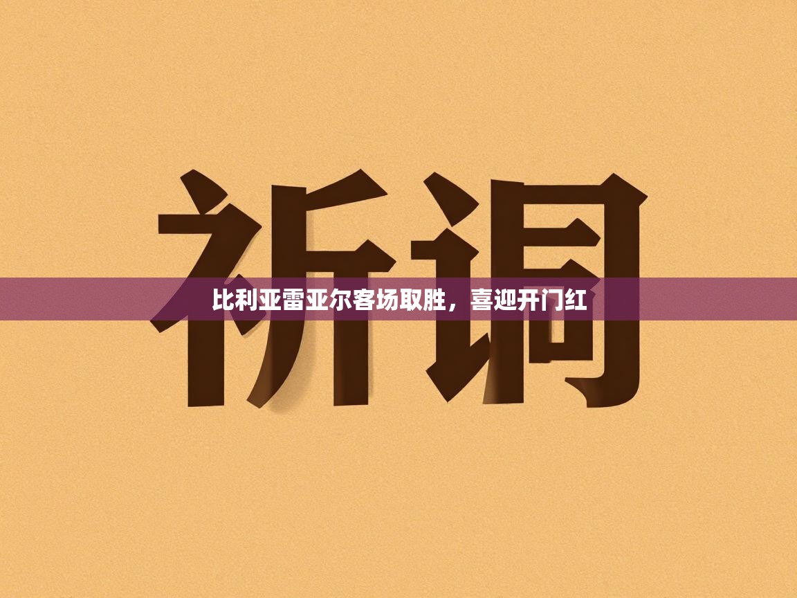 比利亚雷亚尔客场取胜，喜迎开门红  第2张