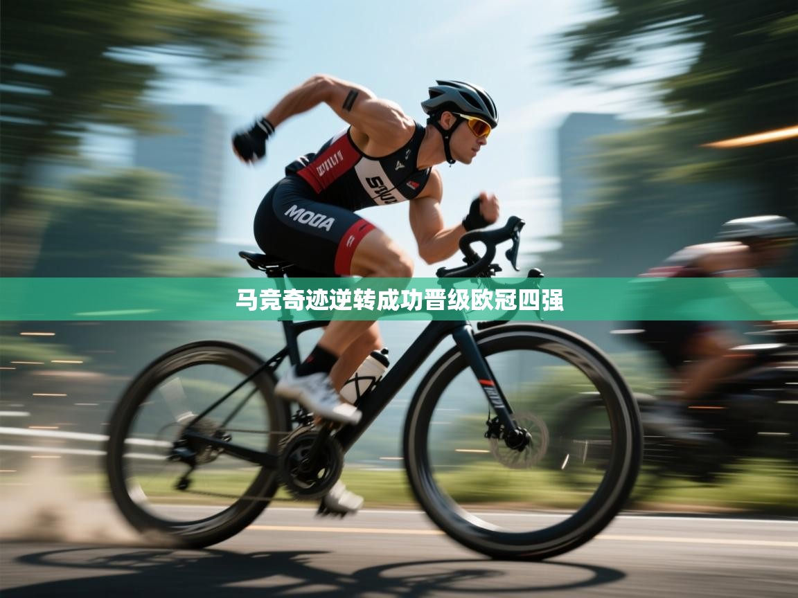 马竞奇迹逆转成功晋级欧冠四强  第1张