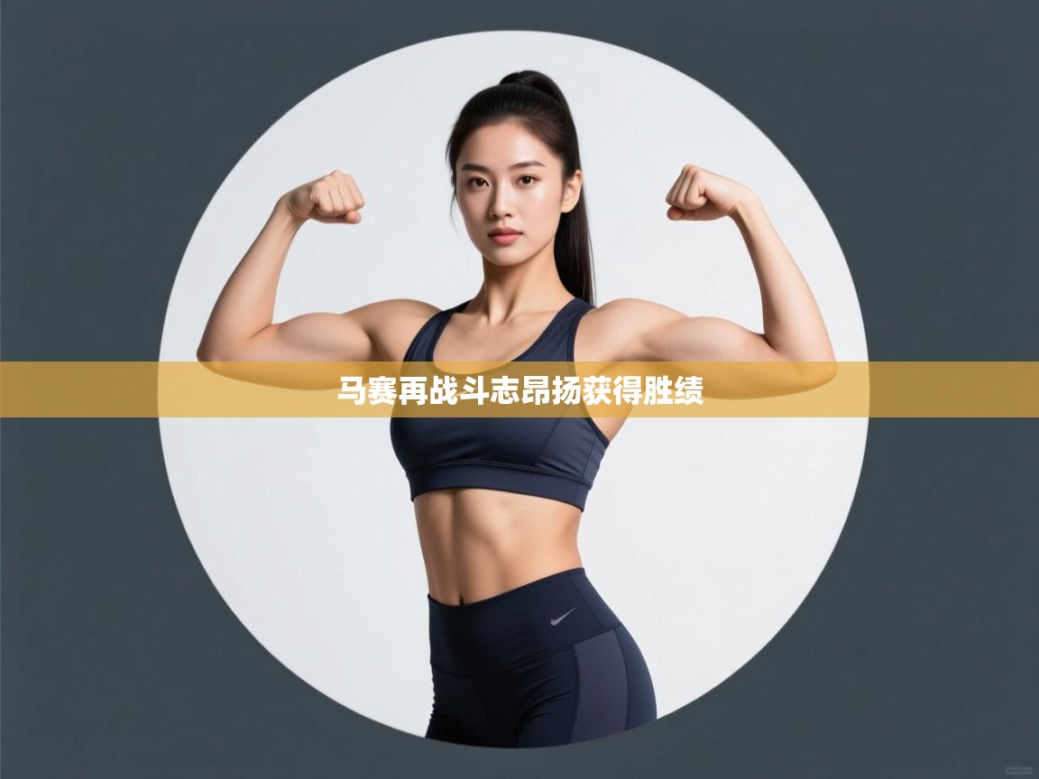 马赛再战斗志昂扬获得胜绩  第2张