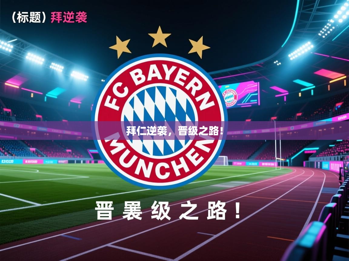 拜仁逆袭,晋级之路! 第1张