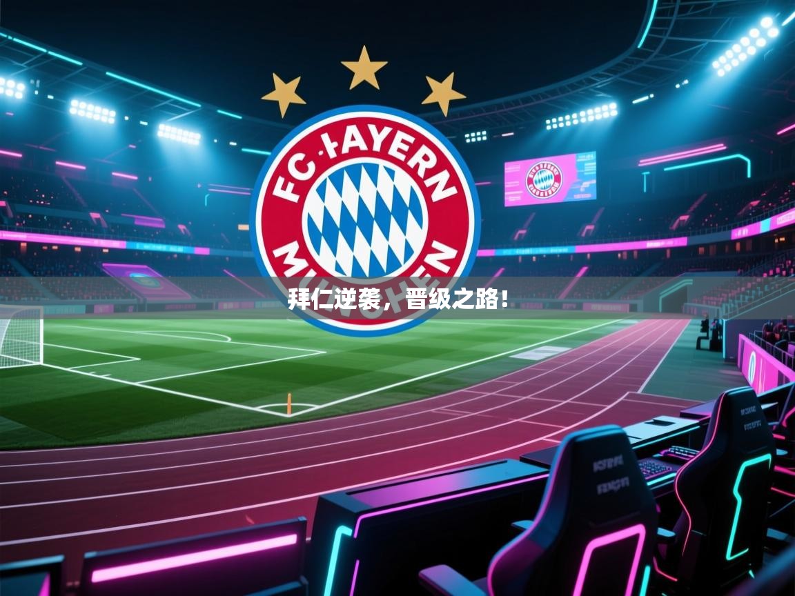 拜仁逆袭,晋级之路! 第2张