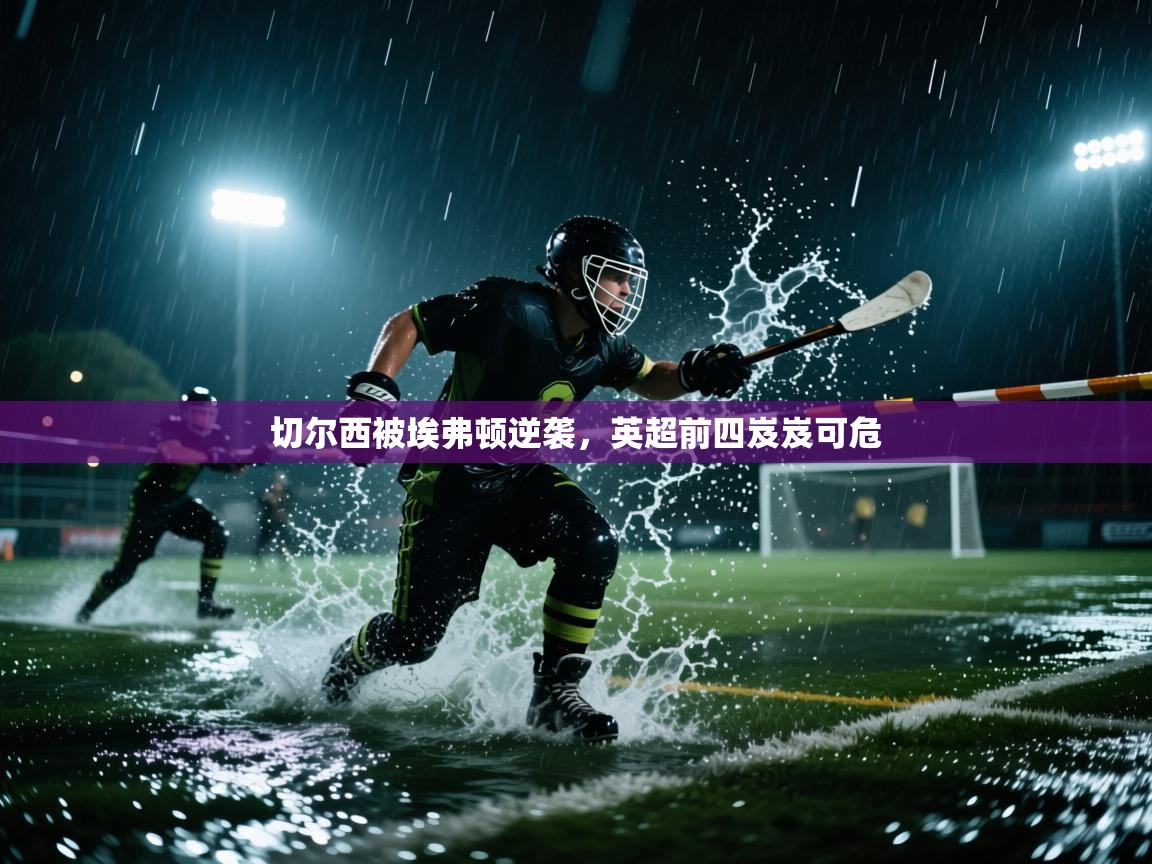 切尔西被埃弗顿逆袭,英超前四岌岌可危 第2张