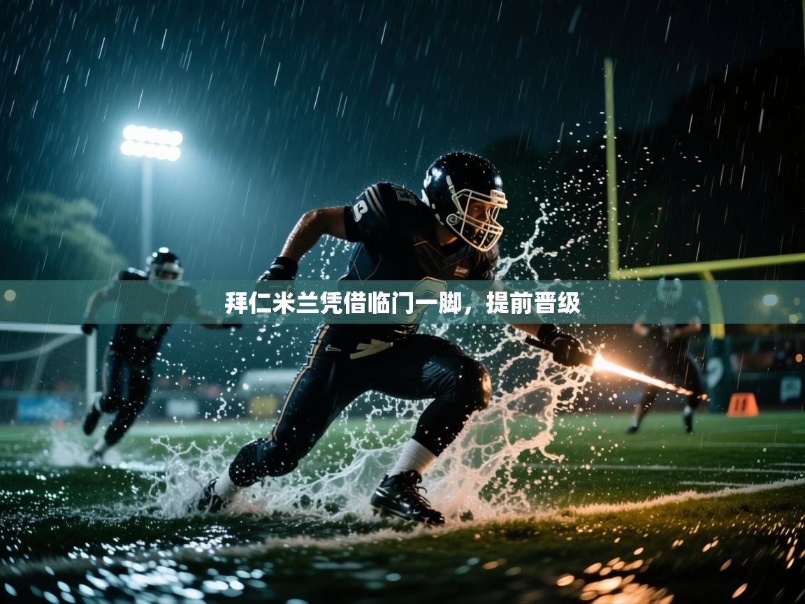 拜仁米兰凭借临门一脚，提前晋级  第1张