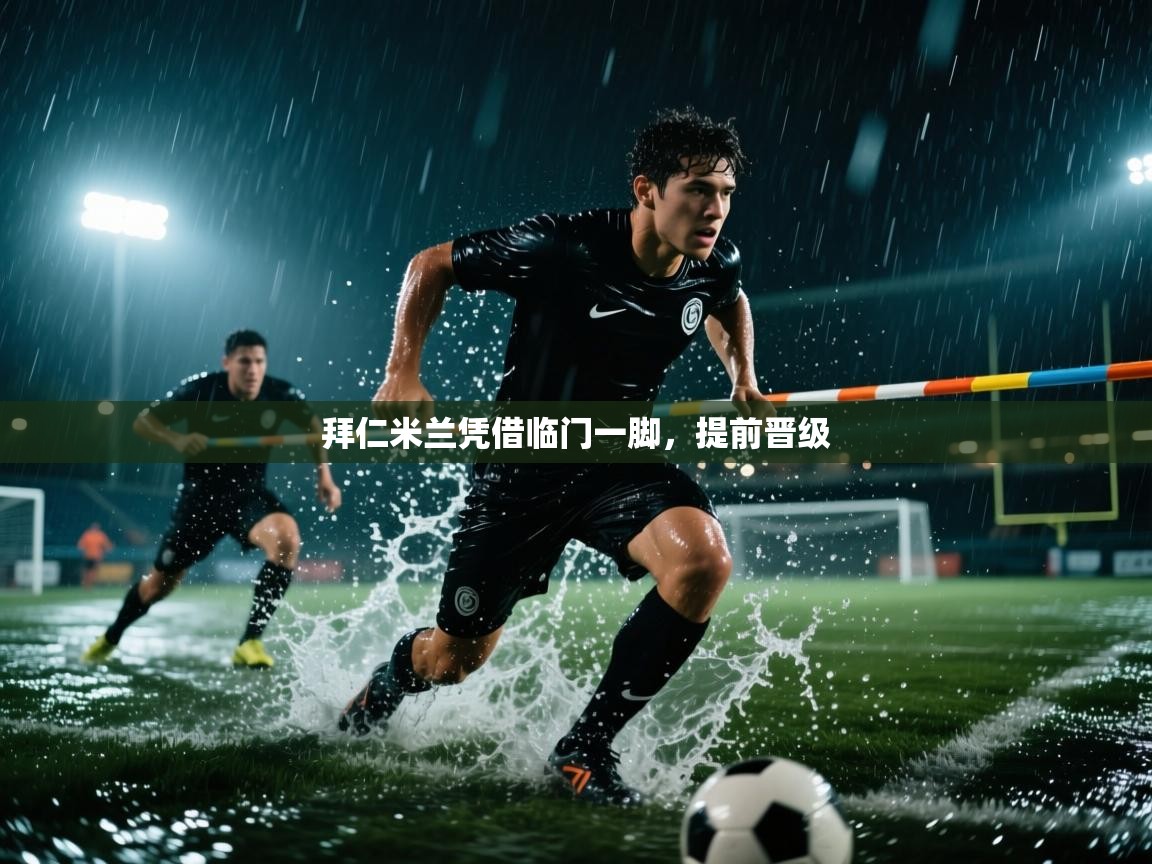 拜仁米兰凭借临门一脚，提前晋级  第2张