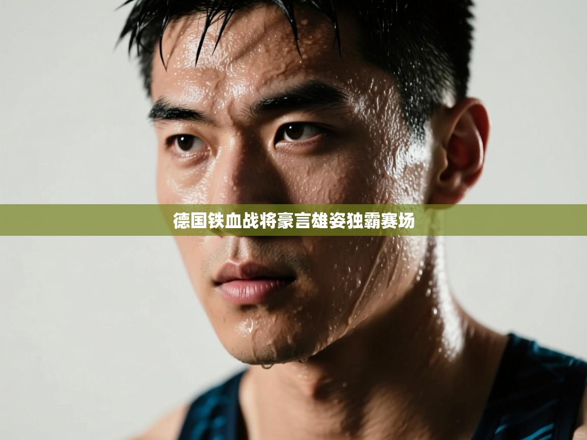 德国铁血战将豪言雄姿独霸赛场  第2张
