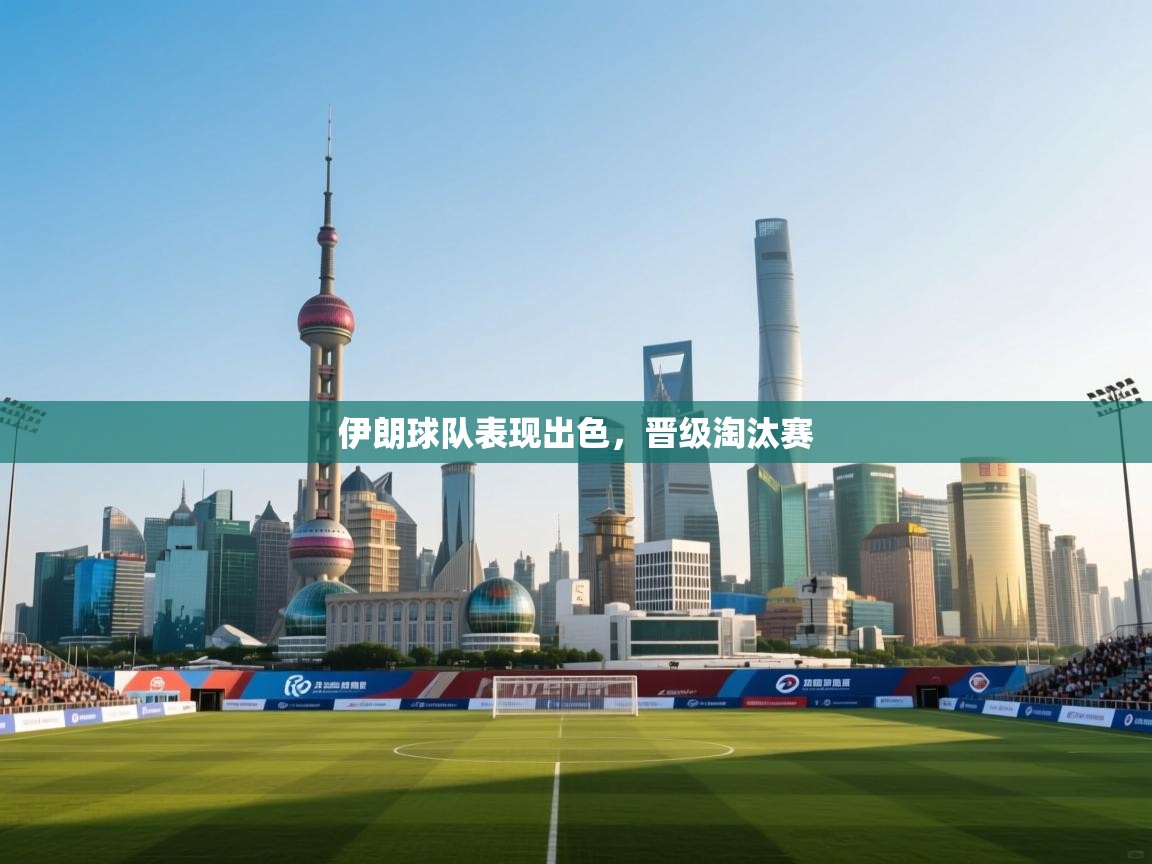 伊朗球队表现出色,晋级淘汰赛 第1张