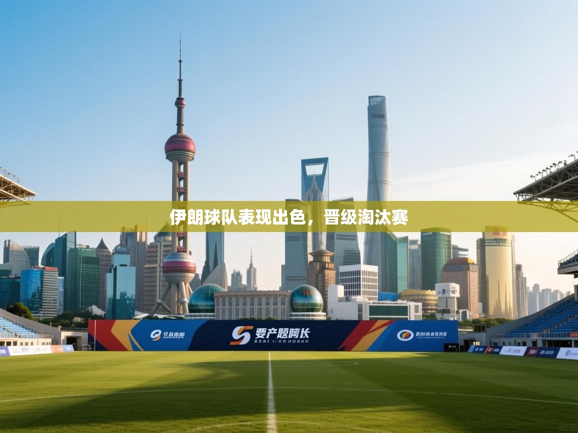 伊朗球队表现出色,晋级淘汰赛 第2张