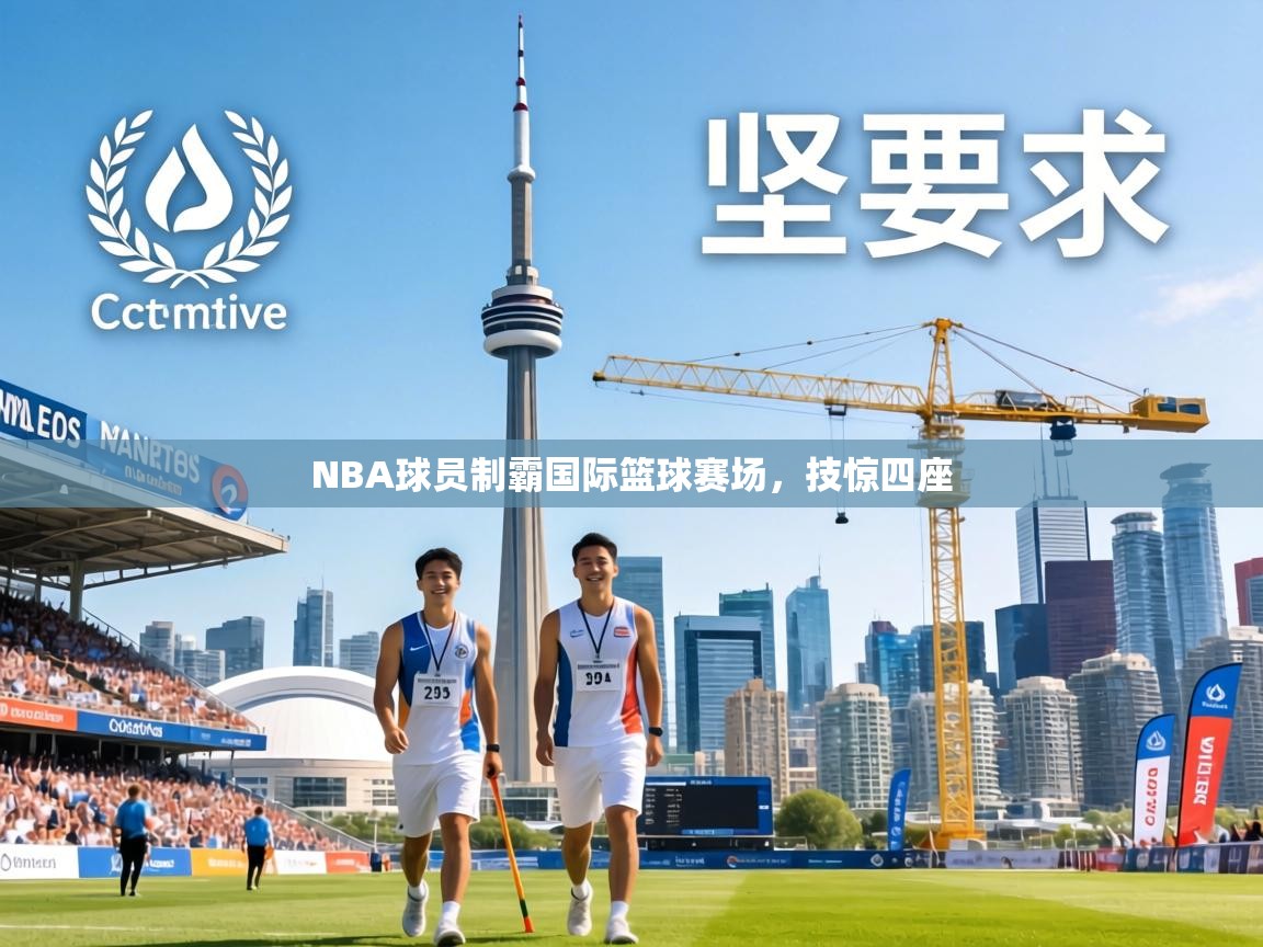 NBA球员制霸国际篮球赛场，技惊四座  第2张