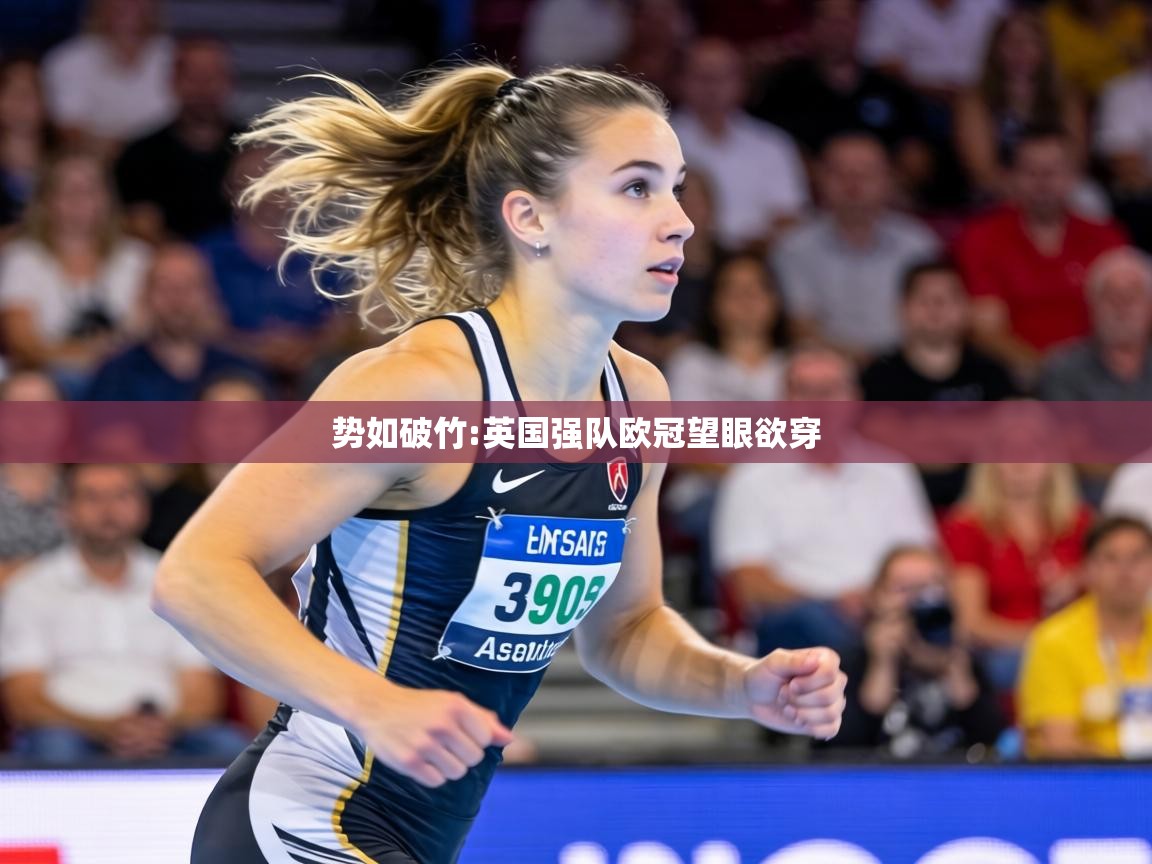 势如破竹:英国强队欧冠望眼欲穿  第2张
